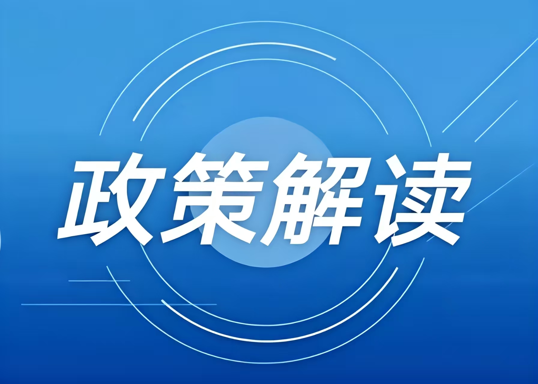 涉及冰雪項目用地，這些全國和地方性政策文件可參考