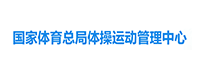 體操運(yùn)動(dòng)管理中心