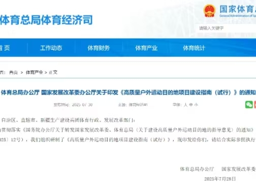 體育總局辦公廳 國(guó)家發(fā)展改革委辦公廳關(guān)于印發(fā)《高質(zhì)量戶(hù)外運(yùn)動(dòng)目的地項(xiàng)目建設(shè)指南（試行）》的通知
