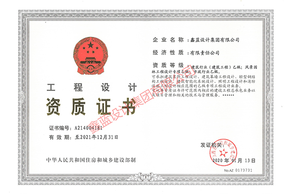 建筑行業(yè)（建筑工程）乙級；風景園林工程設計專項乙級；市政行業(yè)乙級