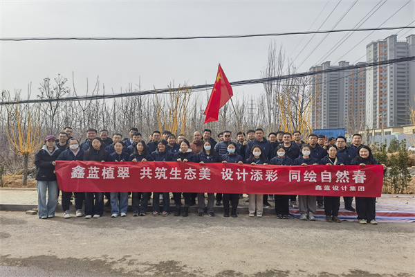 鑫藍(lán)設(shè)計(jì)集團(tuán)有限公司“鑫藍(lán)植翠、設(shè)計(jì)添彩、同繪自然春”